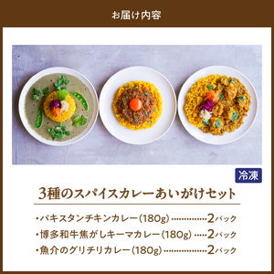 3種のスパイスカレーあいがけセット_ チキンカレー キーマカレー グリーンカレー 各 180g × 2パック 計 6パック スパイスカレー あいがけ セット 食べ比べ 自由 組み合わせ 新しい 味わい