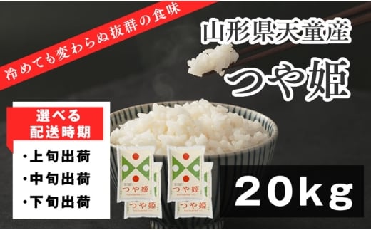 07-01-190-12A　つや姫20kg[2025年12月上旬発送・令和7年産]