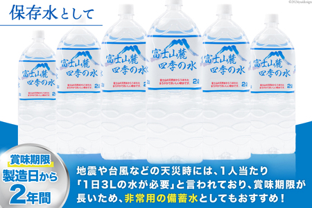 富士山麓 四季の水 / 12本×2L (6本入2箱)・ミネラルウォーター ｜ 飲料水 箱買い ペットボトル 防災 備蓄 保存水
