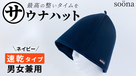 最高の整いタイム【soona】サウナハット 厚手二重メッシュ 速乾タイプ 1枚 （カラー：ネイビー）