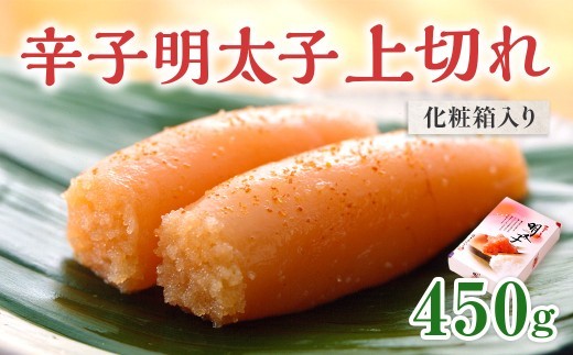 「辛子明太子 上切れ」 450g （化粧箱入り） CD022