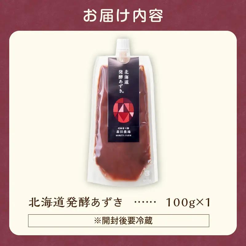 腸が喜び、肌生き生き！北海道産小豆使用の発酵あずき 100g×1個　食物繊維 ポリフェノール 乳酸菌 が豊富に含まれ 砂糖不使用 ! _S001-0015