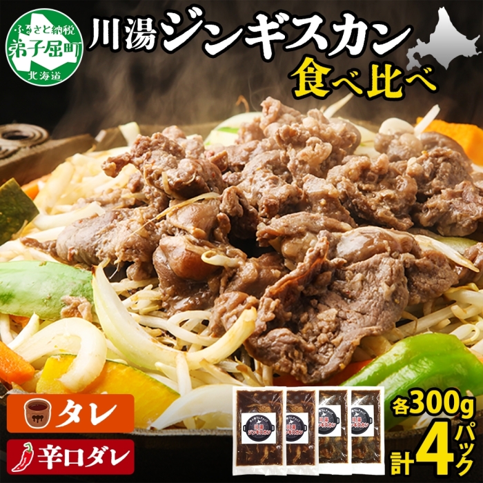 2556. ジンギスカン タレ 辛口タレ 300g 食べ比べ 2種 計4パック 焼肉 BBQ バーベキュー 送料無料 北海道 弟子屈町
