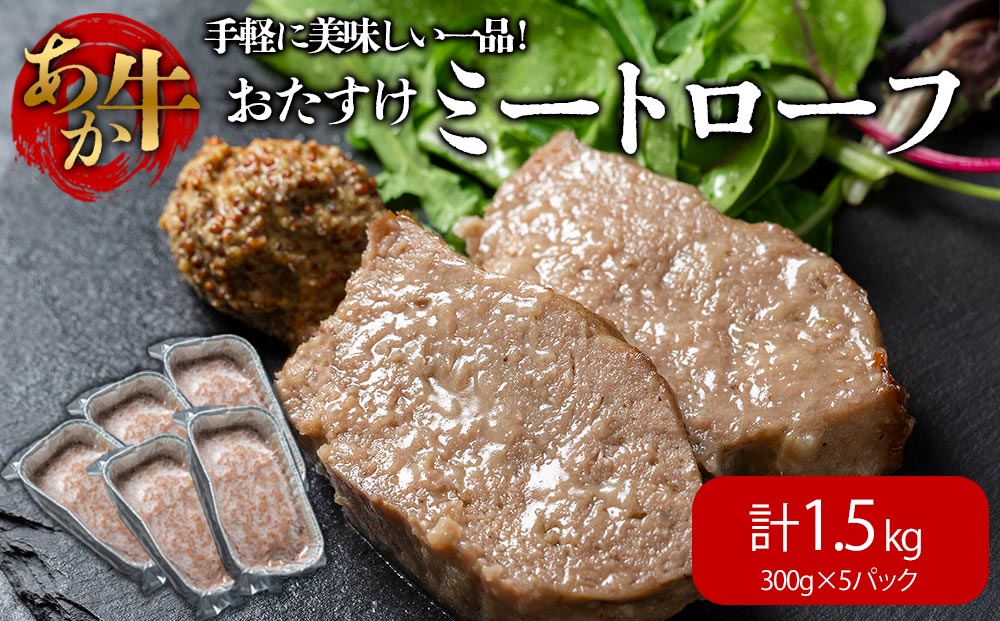 【選べる内容量】【ANA限定】阿蘇産あか牛使用 ミートローフ 300g 5個（計1.5kg） さとう農園 ANAオリジナル 熊本ブランド牛 あか牛 赤牛 牛肉 加工食品 冷凍 贈り物 贈答用 自宅用 おかず 晩御飯 お手軽 焼くだけ 時短料理 夕飯 御祝 お祝い 手土産 お歳暮 御中元 クリスマス 熊本県 阿蘇市