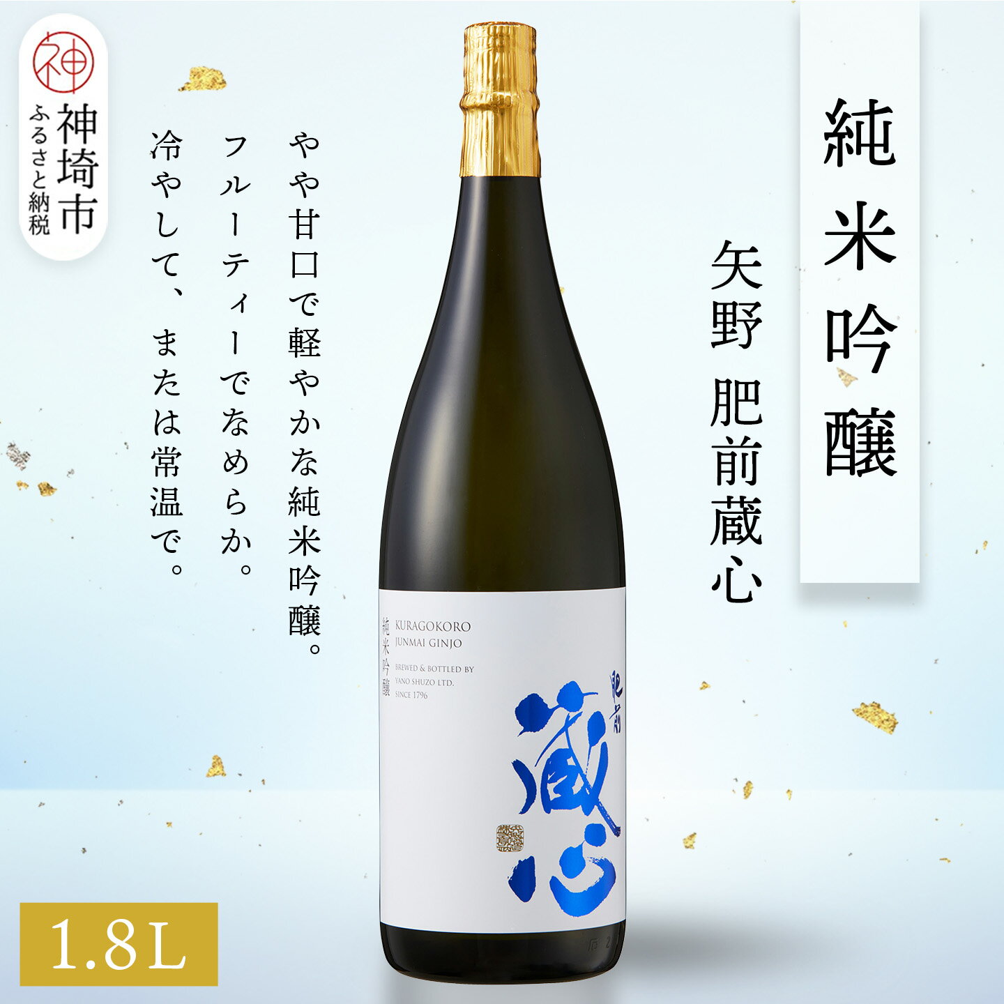 【ふるさと納税】矢野肥前蔵心純米吟醸 1.8L【酒 日本酒 やや甘口 フルーティー 純米吟醸酒 成人祝い ふるさと納税】(H116167)
