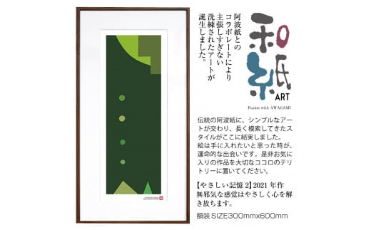 【絵画】 和紙アート 「やさしい記憶２」 額装サイズ 300mmx600mm 阿波紙 【 ピエゾグラフ 和紙 額入り 額縁付 アート インテリア 現代版画 絵画 版画 贈り物 贈答 プレゼント ギフト 綾部 京都 】