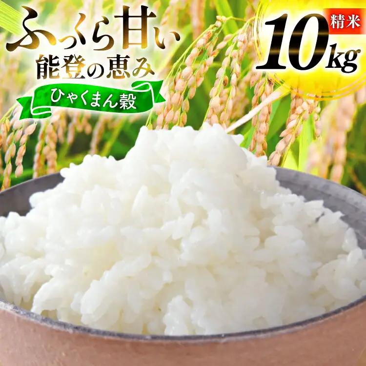 米 令和8年産 ひゃくまん穀 精米 10kg