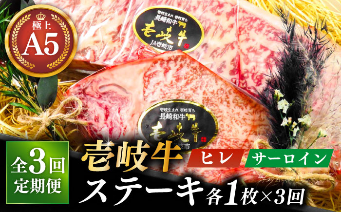 【全3回定期便】極上壱岐牛 A5 ランク ステーキ セット（ヒレ 200 g×1 枚 サーロイン 350 g×1 枚 ）雌《 壱岐市 》【 KRAZY MEAT 】長崎 [JER070]