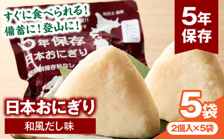 日本おにぎり（和風だし味） 備蓄 おにぎり 非常食 ご飯