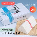 【ふるさと納税】銀四郎麺業 小豆島手延素麺 5kg (50g×100束) ファミリータイプ そうめん てのべ 手延べ 小豆島 ご家庭用