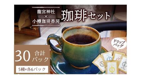 小樽珈琲香房　開運珈琲セット（全5種×6個）
