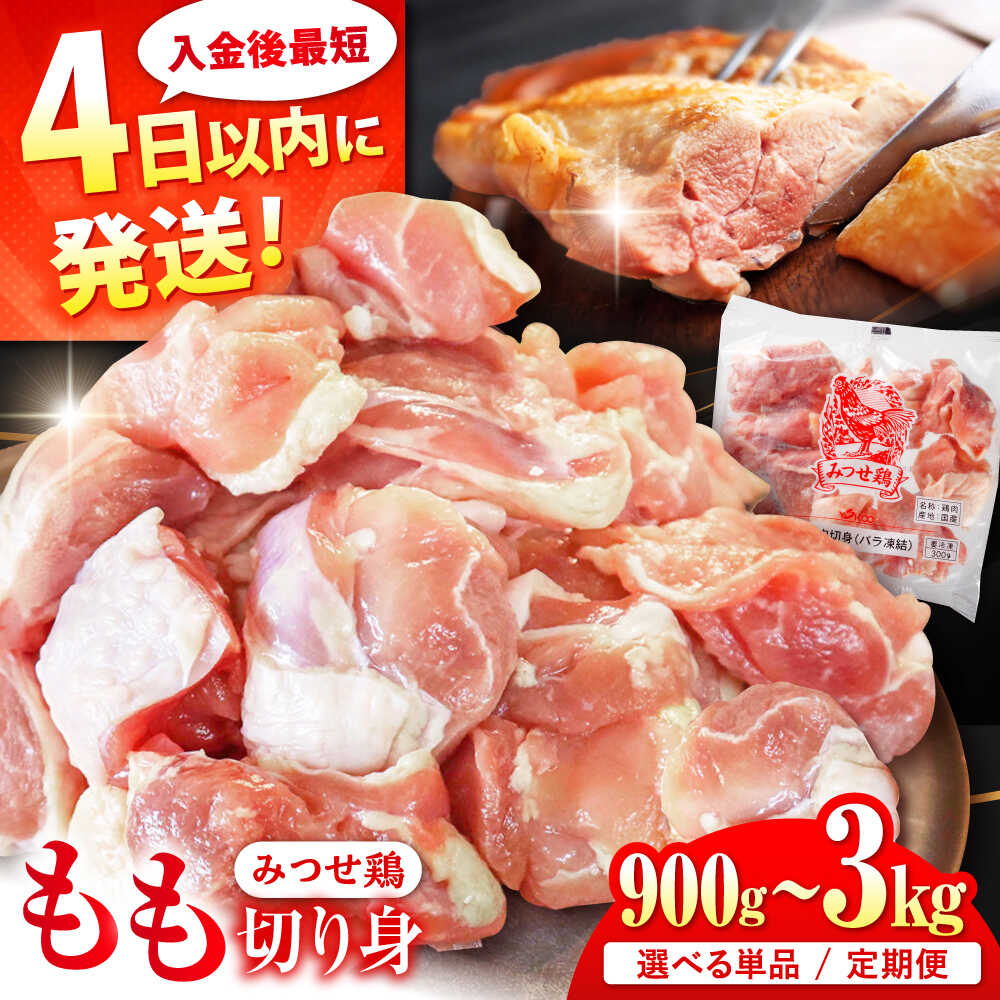 【ふるさと納税】【レビューキャンペーン開催中！】ブランド鶏 みつせ鶏 もも切身（バラ凍結）| 鶏肉 ブランド鶏 みつせ鶏 国産 | 吉野ヶ里町/ヨコオフーズ [FAE047]