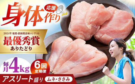 【全6回定期便】 ありたどり アスリート盛り 計4kg（ササミ・ムネ） 【肉の三栄】 ありた鶏 むね むね肉 ムネ[HAA183]