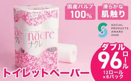 トイレットペーパー ナクレ ダブル96個 トイレット D0439R0806