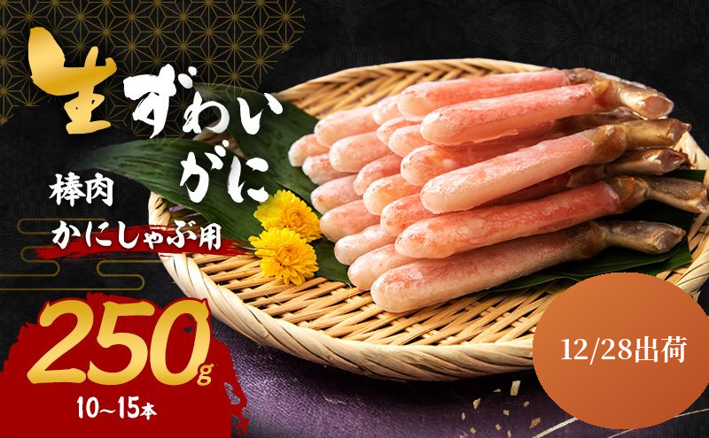 【12.28発送】 かにしゃぶ 生 ズワイガニ 棒肉 250g (10～15本) 詰め合わせ セット 蟹 カニ 生ズワイガニ ポーション フルポーション むき身 冷凍 生蟹 カニ足 海の幸 魚介 魚介類 海鮮 大阪 大阪府 岸和田市