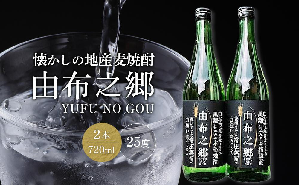 
【蔵元直送】由布之郷　湯布院をご自宅に、懐かしの地産麦焼酎 720ml×2本
