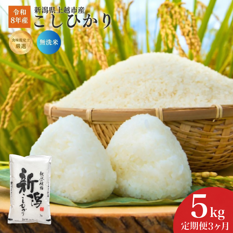令和8年産 食味鑑定士厳選 新潟県産こしひかり 無洗米 5kg 3