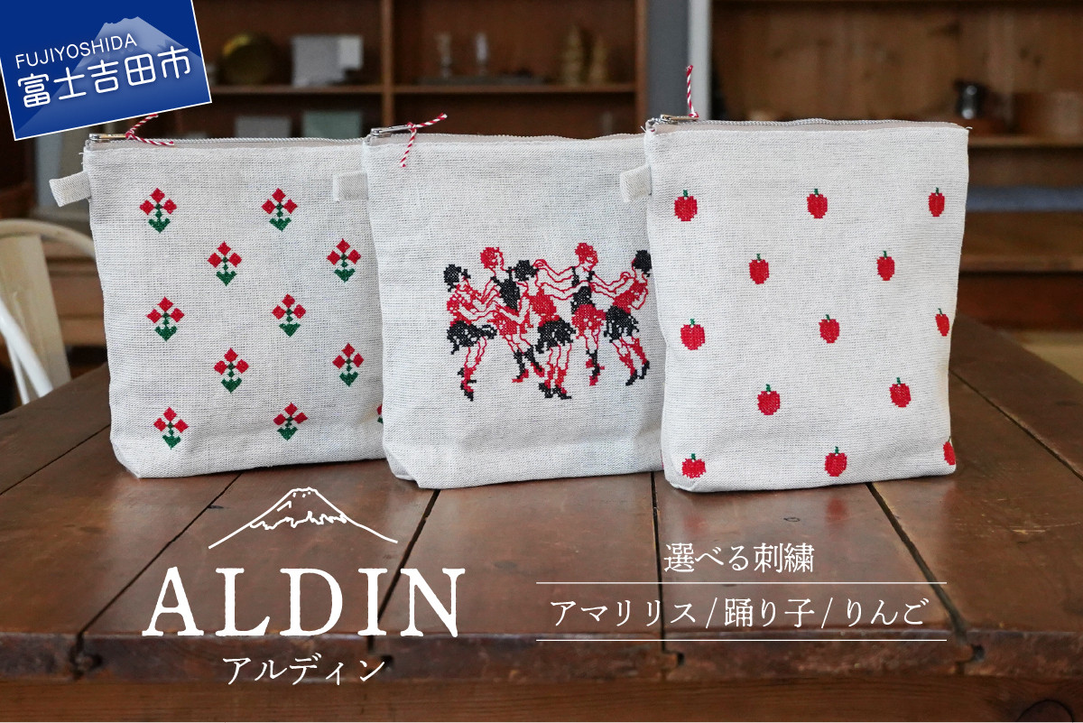 
            【選べる刺繡】【手作業限定生産】 アルディン製ポーチ 【アマリリス/踊り子/りんご】 織物 コットン 化粧ポーチ たっぷり収納 刺繍 かわいい 日本製 山梨 富士吉田
          
