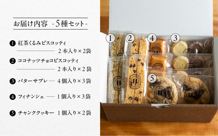 焼き菓子セット 5種 12個（ビスコッティ2種、バターサブレ、フィナンシェ、チャンククッキー）詰め合わせ【HORO JIRUSHI】焼菓子 クッキー サブレ セット ギフト 洋菓子 手作り 下呂市【1