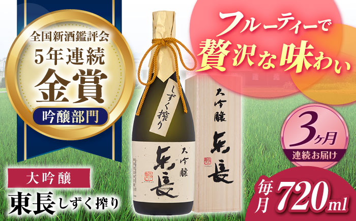 
                  【3回定期便】【日本酒】大吟醸 東長（限定品） しずく搾り 720ml【瀬頭酒造】 [NAH075] 東長 あずまちょう azumacho 瀬頭酒造 せとうしゅぞう 日本酒 清酒 酒 さけ sake 日本酒 地酒 酒 ギフト 贈答 プレゼント
                