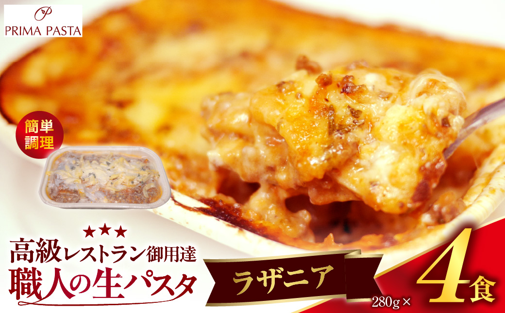 職人の生パスタ ラザニア 4食
