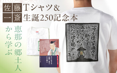 佐藤一斎Tシャツ＆書籍1冊セット / 恵那市 / いわむら一斎塾 [AUEE003]