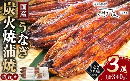
                  近江今津 西友 うなぎ炭火焼蒲焼詰合せ SK-110F｜うなぎ 国産 蒲焼き ウナギ 鰻 かば焼き unagi うな重  ふるさと納税 ギフト お中元 お歳暮 3尾 340g  きも吸付き
                