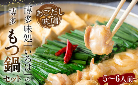 博多味処「いろは」の 博多もつ鍋 5～6人前 あごだし味噌