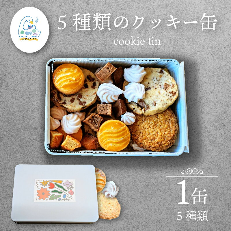 【ふるさと納税】 クッキー缶 焼き菓子 焼菓子 クッキー おやつ スイーツ くっきー 詰め合わせ アソート クッキーBOX ギフト プレゼント 贈り物 ご褒美 洋菓子 おやつタイム cake stand cygnet 静岡県 三島市