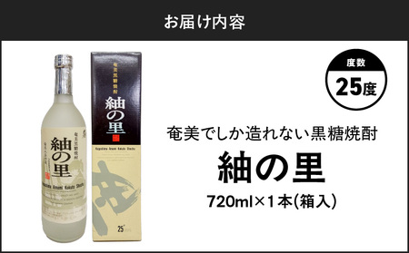 奄美 でしか造れない 黒糖 焼酎 紬の里 25度 720ml （ 箱入 ） A185-004-01 黒糖焼酎 お酒 アルコール 本格焼酎 ロック 水割り 樫樽 ブレンド 美味しい 甘い 川崎商店 ふる