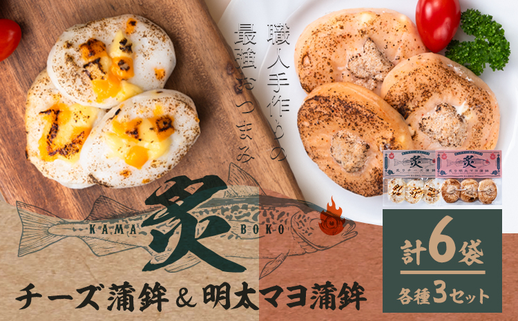 
                  蒲鉾 笹かま 炙り蒲鉾セット 2種 計6袋 徳永蒲鉾店《30日以内に出荷予定(土日祝除く)》蒲鉾 さつま揚げ 揚げ物 練り物 おつまみ 海鮮 ビール に合う ギフト お土産 チーズ めんたいこ 国産 真空 魚 おかず 弁当 惣菜 アウトドア BBQ かまぼこ 小分け
                