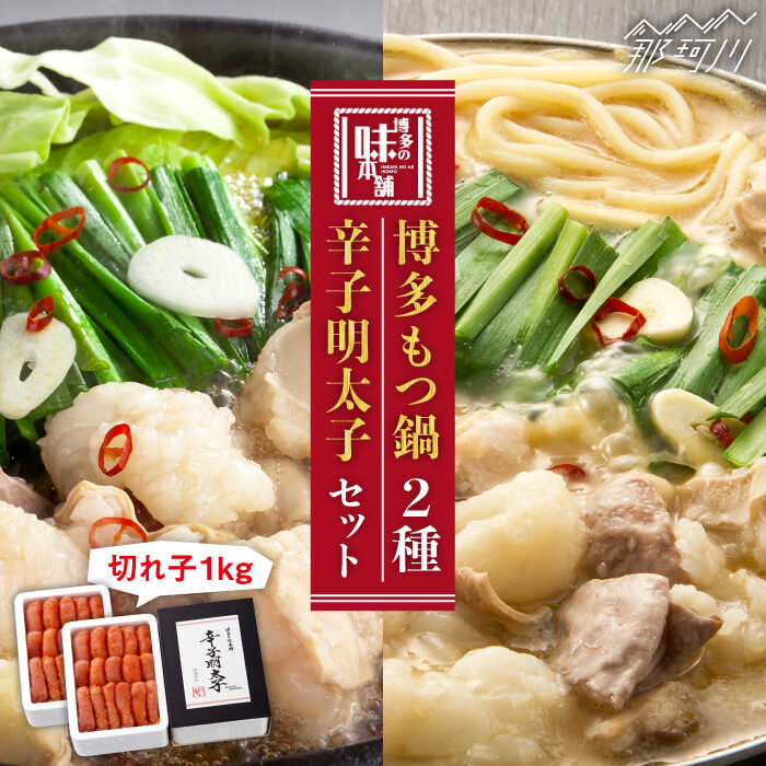 【ふるさと納税】【大満足！博多名産セット】博多 もつ鍋 2種食べ比べ（味噌味/醤油味）& 辛子明太子 計1kg（500g×2）＜博多の味本舗＞那珂川市 | 父の日 もつ鍋 モツ鍋 もつなべ セット もつ 鍋 国産 牛 モツ 食べ比べ 明太子 卵 [GAE026] 30000 30000円 3万円 以上