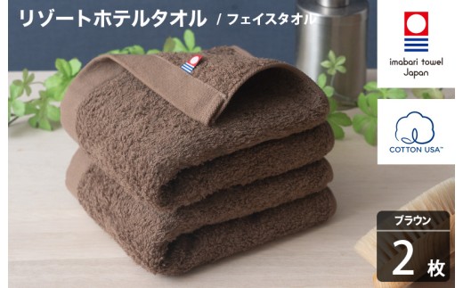 今治タオル リゾートホテルタオル フェイスタオル 2枚セット（ブラウン）【I004460FT2BR】