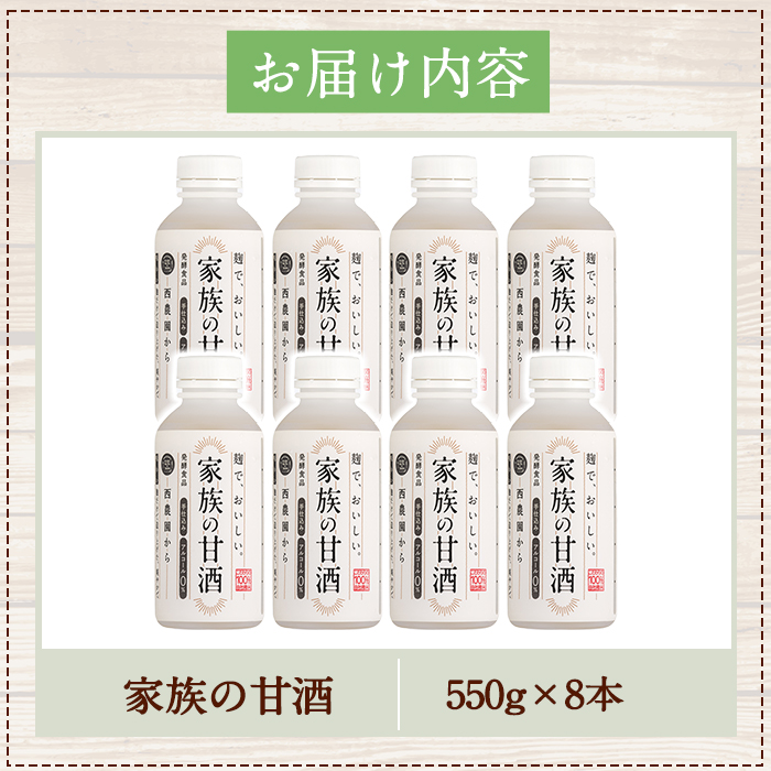 No.703-01 家族の甘酒(計4.4kg・550g×8本) 保存料無添加 砂糖不使用 ノンアルコール 麹 お米 国産【西酒造】