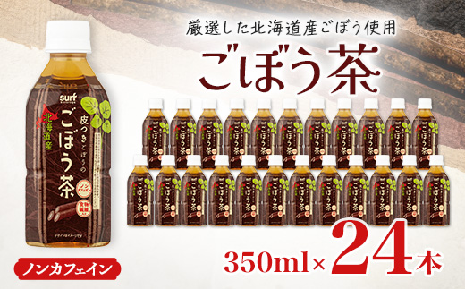 
                  サーフ　ごぼう茶　350ml×24本【1032872】
                