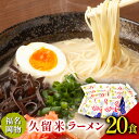 【ふるさと納税】久留米ラーメン 20食セット 福岡名物豚骨ラーメン 株式会社マル五 《30日以内に順次出荷(土日祝除く)》福岡県 鞍手郡 鞍手町 博多ラーメン らーめん 豚骨 福岡名物 送料無料