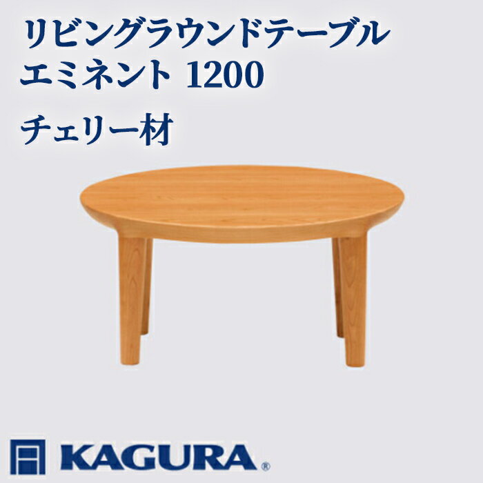 【ふるさと納税】家具蔵 KAGURA リビングラウンドテーブル エミネント 1200 チェリー材 家具 ローテーブル センターテーブル 無垢材 職人 手作業 天然木 高級無添加 安全 ジャパニーズモダン 高級家具 熟練 無着色 おしゃれ 天然木無垢材 【（株）アイダ】 【ho1077】