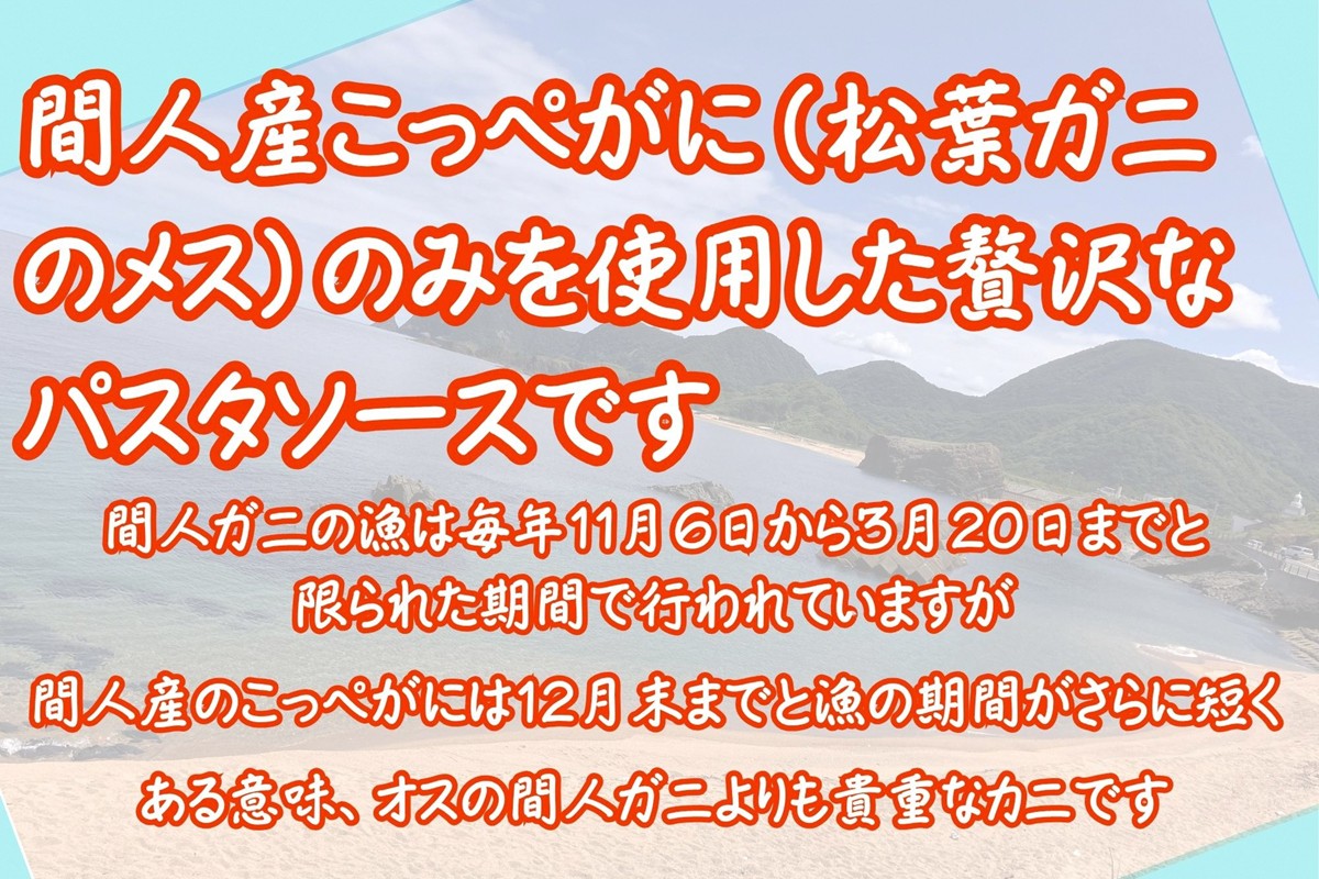 間人（たいざ）産こっぺがに100％　カニトマトソース　1パック　パスタ ソース 簡単 時短 手軽　アレンジ色々 グルメ おすすめ スパゲッティ イタリアン 洋食 お取り寄せ カニ ズワイ トマト 京都