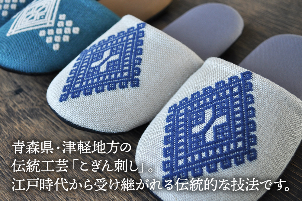 津軽こぎん刺し ペアスリッパB【生成／せいじ】（スリッパ 全て24.5cm）【 民芸品 工芸品 伝統技術 日用品 お揃い 生成 せいじ 青 】