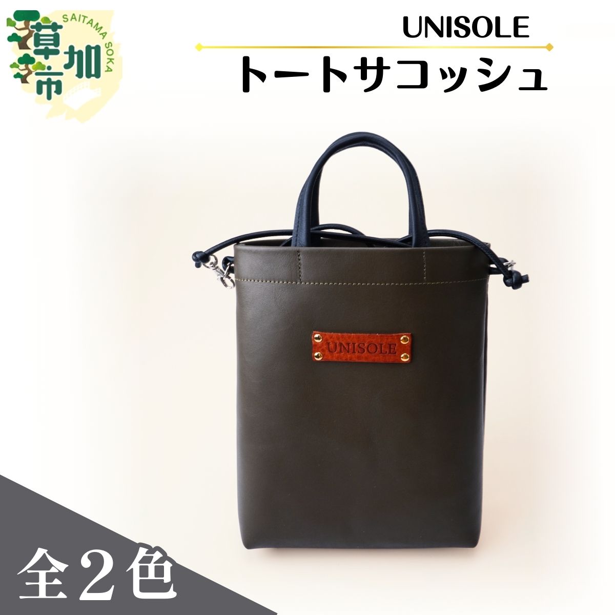 【ふるさと納税】トートサコッシュ 【2色から選べる】 UNISOLE｜ 革小物 革 トートバック サコッシュ ハンドバック 学生ブランド 手づくり ユニソレ おしゃれ 小物 革製品 プレゼント ギフト 贈り物 草加レザー 草加 獨協大学 大学生 草加市 埼玉県