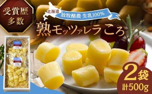 北海道 熟モッツァレラ（ころ）250g×2袋《足寄町》【合同会社あしょろチーズ工房】 北海道産 十勝チーズ モッツァレラチーズ 乳製品 生乳 加工品 熟成 濃厚 おつまみ さけるチーズ おやつ 冷蔵 十勝 あしょろ 16000 16000円 [BEAU002]