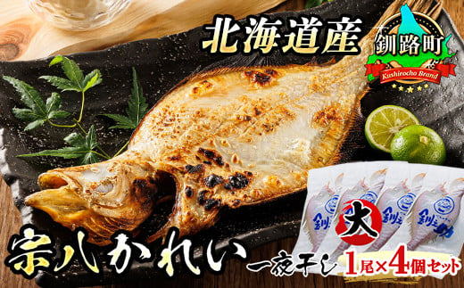 
北海道産　宗八かれい(大)　1尾×4個セット | おつまみ 焼魚 焼き魚 定食 魚 干物 セット ひもの 冷凍 人気の 訳あり！ お手軽 簡単 大容量 弁当 おかず 冷凍 調理済み 絶品 ワンストップ オンライン申請 オンライン 申請
