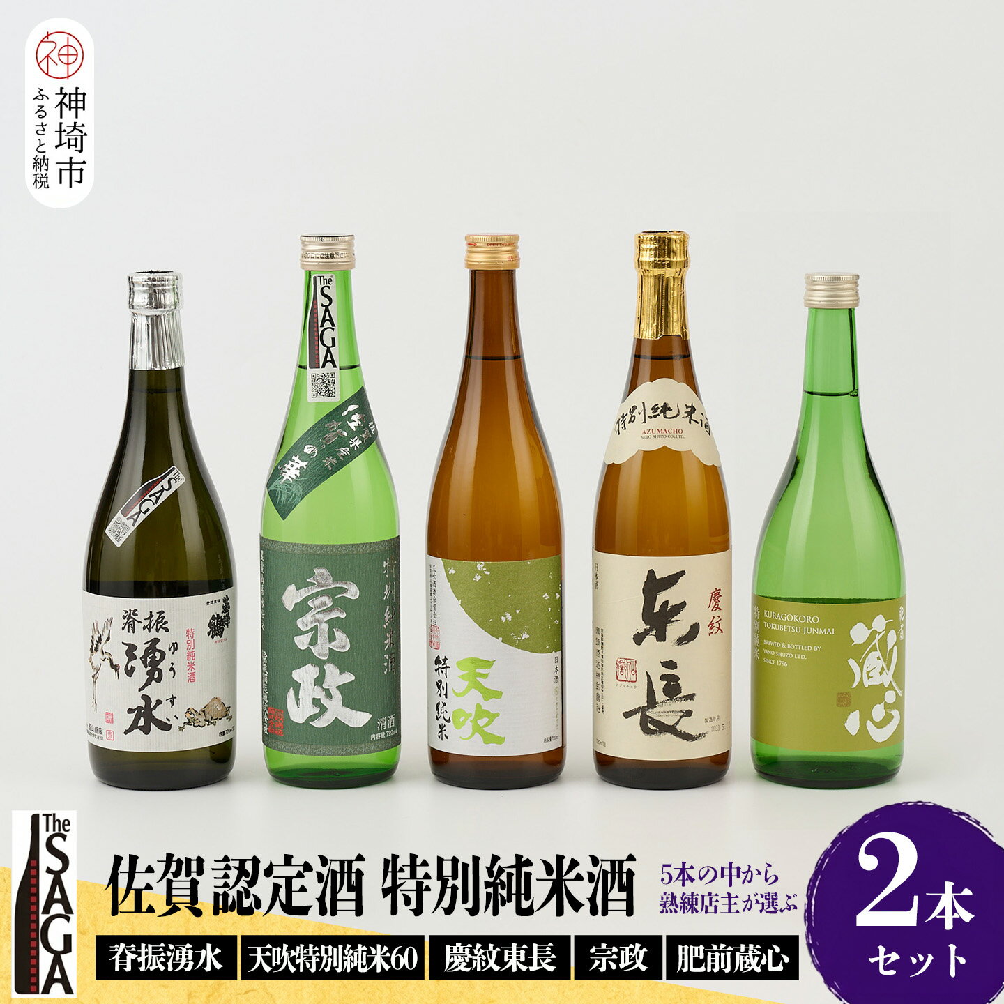 【ふるさと納税】TheSAGA認定酒 特別純米酒おまかせ2本セット【佐賀認定酒 720ml 佐賀 佐賀ん酒 日本酒 冷酒 熱燗 飲み比べ 贈答】(H072190)