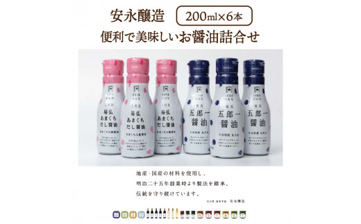 安永醸造/便利で美味しいお醤油詰合せ（1168R）_イメージ2