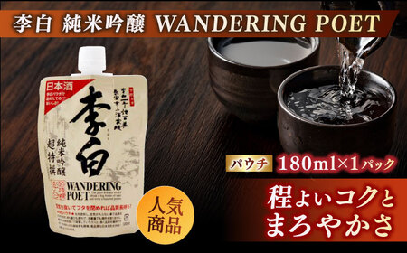 持ち運んでどこでも乾杯！李白【日本酒パウチ3種セット】 180ml×3 島根県松江市/李白酒造有限会社[ALDF013]