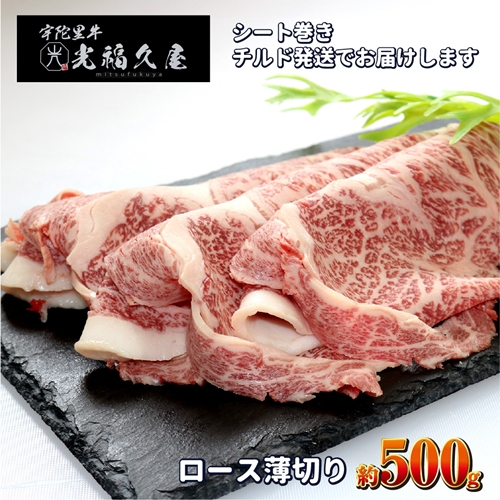 チルド 宇陀里牛 ロース 薄切り シート巻き 約500g ／ 光福久屋 クラシタ リブロース サーロイン すき焼き しゃぶしゃぶ 焼きしゃぶ 黒毛和牛 父の日 奈良県 宇陀市 お中元 贈答用 贈り物 暑中見舞い お土産