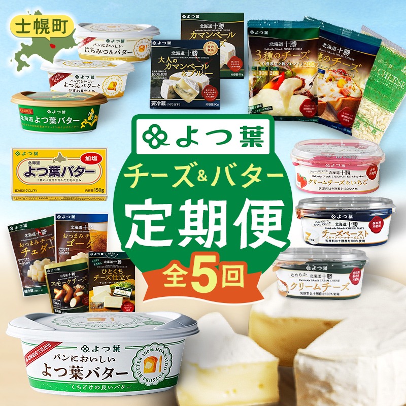【CF】よつ葉チーズ・バター満喫定期便（全5回）36個 よつ葉 チーズ バター ふるさと納税 よつ葉乳業 伝統 バター チーズ 発酵 はちみつバター クリームチーズ カマンベール ブルーチーズ 食べ比べ 贈り物 乳製品 送料無料 北海道 十勝 士幌町 60000円【X40-CF】