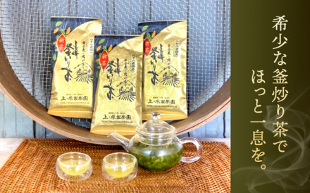 【厳選茶葉使用】釜炒り 茶 八十八夜 100g×3袋【上ノ原製茶園】[QAO015]