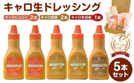 キャロ生ドレッシング　5本セット mi0092-0001 【にんじん 玉ねぎ 甘み 調味料 たれ ニンニク 胡麻 リンゴ酢 オリジナル サラダ お肉 野菜炒め スパゲッティ 目玉焼き ソース 下味 米油】