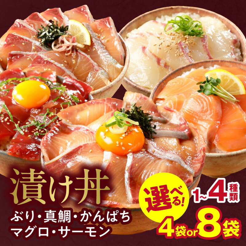 【ふるさと納税】高評価★4.79 選べる 漬け丼 1～4種 食べ比べ セット 各 約110g × 4袋 8袋 ぶり 真鯛 かんぱち 近海まぐろ 生アトランサーモン 刻み海苔付き 流水解凍 急速冷凍 海鮮 魚介類 宮崎県 延岡市 お取り寄せ 送料無料